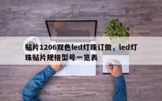 贴片1206双色led灯珠订做，led灯珠贴片规格型号一览表