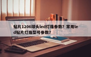 贴片1206球头led灯珠参数？常用led贴片灯珠型号参数？