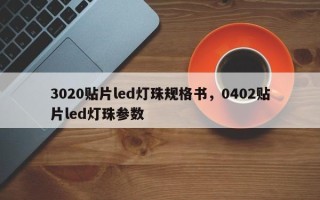 3020贴片led灯珠规格书，0402贴片led灯珠参数