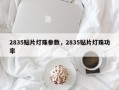 2835贴片灯珠参数，2835贴片灯珠功率