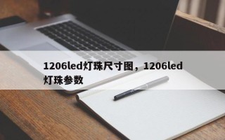 1206led灯珠尺寸图，1206led灯珠参数
