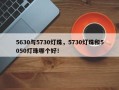 5630与5730灯珠，5730灯珠和5050灯珠哪个好！