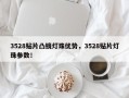 3528贴片凸镜灯珠优势，3528贴片灯珠参数！