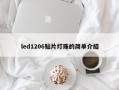 led1206贴片灯珠的简单介绍