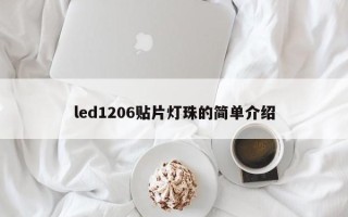 led1206贴片灯珠的简单介绍
