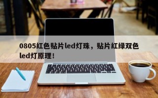 0805红色贴片led灯珠，贴片红绿双色led灯原理！
