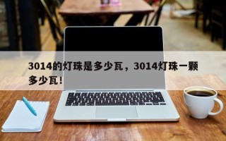 3014的灯珠是多少瓦，3014灯珠一颗多少瓦！