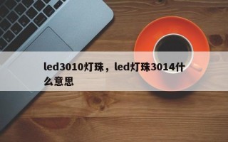 led3010灯珠，led灯珠3014什么意思