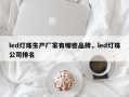 led灯珠生产厂家有哪些品牌，led灯珠公司排名