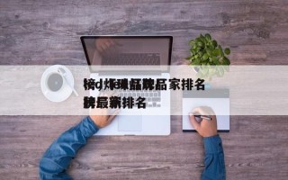 led灯珠品牌厂家排名
榜，led灯珠品牌厂家排名
榜最新！