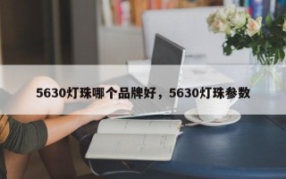 5630灯珠哪个品牌好，5630灯珠参数