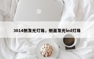 3014侧发光灯珠，侧面发光led灯珠