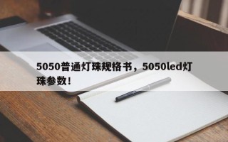 5050普通灯珠规格书，5050led灯珠参数！