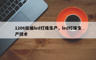 1206反编led灯珠生产，led灯珠生产技术