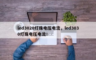 led3020灯珠电压电流，led3030灯珠电压电流！