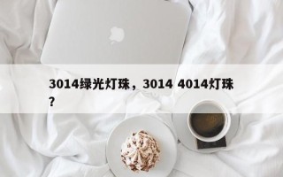 3014绿光灯珠，3014 4014灯珠？