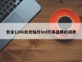 包含1206白光贴片led灯珠品牌的词条