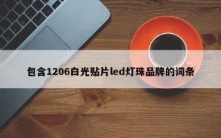 包含1206白光贴片led灯珠品牌的词条