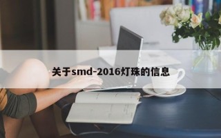 关于smd-2016灯珠的信息