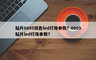 贴片0805双色led灯珠参数？0805贴片led灯珠参数？