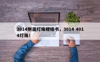 3014侧面灯珠规格书，3014 4014灯珠！