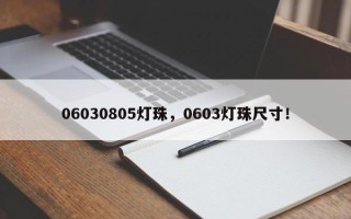 06030805灯珠，0603灯珠尺寸！