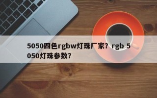 5050四色rgbw灯珠厂家？rgb 5050灯珠参数？