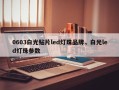 0603白光贴片led灯珠品牌，白光led灯珠参数