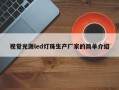 视觉光源led灯珠生产厂家的简单介绍