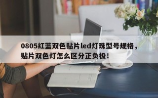 0805红蓝双色贴片led灯珠型号规格，贴片双色灯怎么区分正负极！