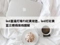 led直插灯珠f3红黄双色，led灯红黄蓝三根线接线图解