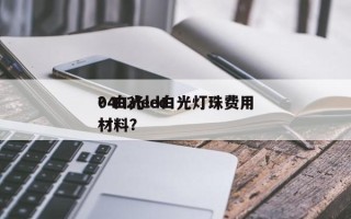 0402led白光灯珠费用
？白光led材料？