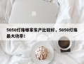 5050灯珠哪家生产比较好，5050灯珠最大功率！