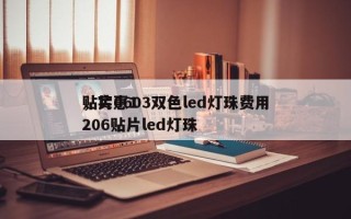 贴片0603双色led灯珠费用
，实惠1206贴片led灯珠