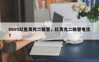 0805红色发光二极管，红发光二极管电流？