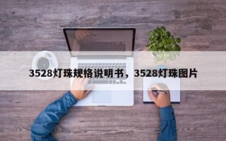3528灯珠规格说明书，3528灯珠图片