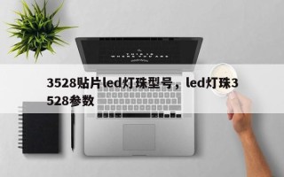 3528贴片led灯珠型号，led灯珠3528参数