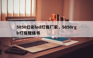 5050幻彩led灯珠厂家，5050rgb灯珠规格书
