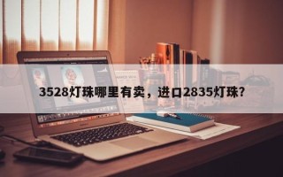 3528灯珠哪里有卖，进口2835灯珠？