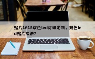 贴片1615双色led灯珠定制，双色led贴片接法？