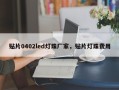 贴片0402led灯珠厂家，贴片灯珠费用
