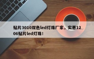 贴片3010双色led灯珠厂家，实惠1206贴片led灯珠！