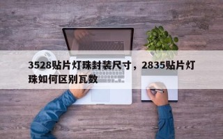 3528贴片灯珠封装尺寸，2835贴片灯珠如何区别瓦数