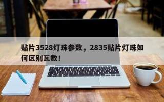 贴片3528灯珠参数，2835贴片灯珠如何区别瓦数！