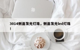 3014侧面发光灯珠，侧面发光led灯珠！