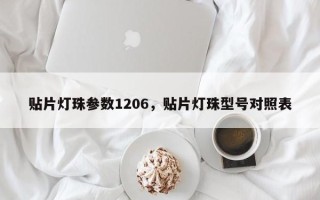 贴片灯珠参数1206，贴片灯珠型号对照表