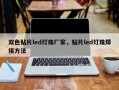 双色贴片led灯珠厂家，贴片led灯珠焊接方法