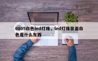 0805白色led灯珠，led灯珠背面白色是什么东西