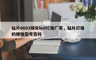 贴片0603球头led灯珠厂家，贴片灯珠的规格型号百科