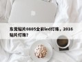 东莞贴片0805全彩led灯珠，2016贴片灯珠？